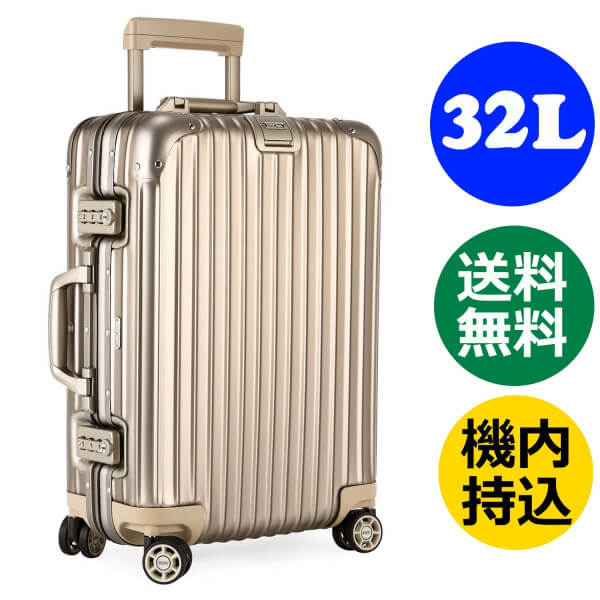 リモワ トパーズ チタニウム 《32L》 4輪 トローリー 944.52 RIMOWA TOPAS TITANIUM ゴールド スーツケース リモア TSA付 機内持込み可