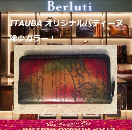 ベルルッティ 長財布 ★ITAUBA オリジナルカラー★1点限定 ITAUBA-SCRITTO-V2★スーパーコピー