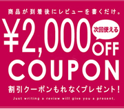 2000円クーポンをプレゼント 2000円クーポンをプレゼント