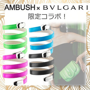【AMBUSHxブルガリ】セルペンティ マルチコイルブレスレット コピー290366