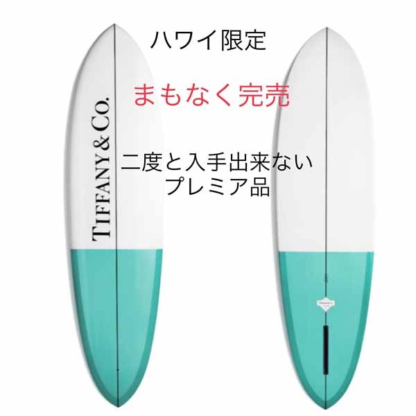 ハワイ限定ティファニー サーフボードコピー by Paul Surf(Paul J. Schimdt