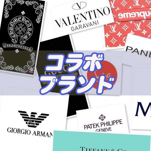 ハイブランド コラボ 2026人気おすすめです！