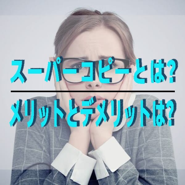 スーパーコピーとは？スーパーコピーのメリットとデメリットは?