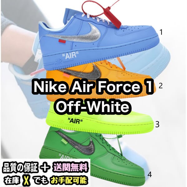 入手困難品!OFF WHITE ナイキ エアフォース1 偽物☆超限定♪ Air Force 1 Low スニーカー