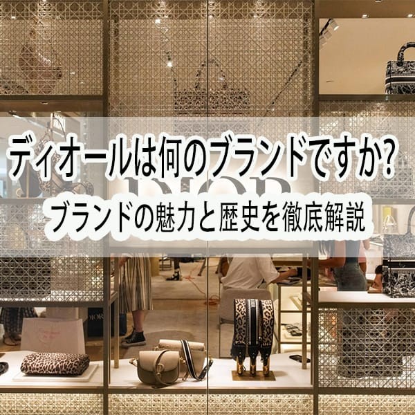 Diorは何のブランドですか？Diorはハイブランドですか？【2025最新のご紹介】