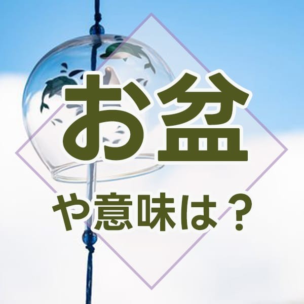 [22COPY.COM]2024年(令和6年)のお盆休みはいつからいつまで？