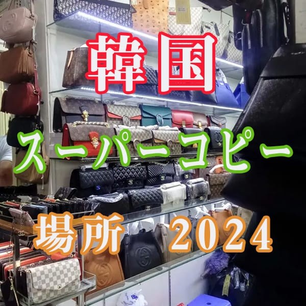 日本や韓国スーパーコピー場所2025と海外スーパーコピー市場について。