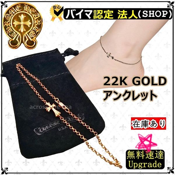 最新で絶対欲しい!クロムハーツ 22K コピー ゴールド アンクレットチェーン Baby Fat