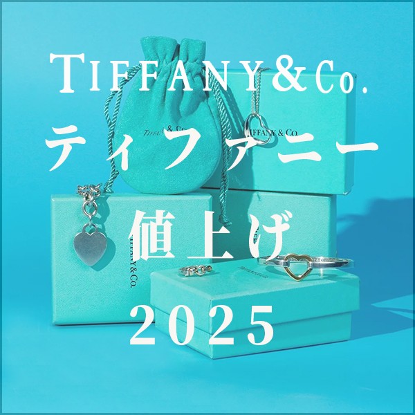 ティファニー値上げ2025速報！価格改定の詳細と今後の予測