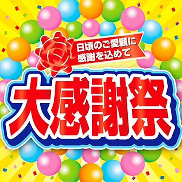 22COPY.COMご愛顧感謝セール開催します！2023大感謝祭！