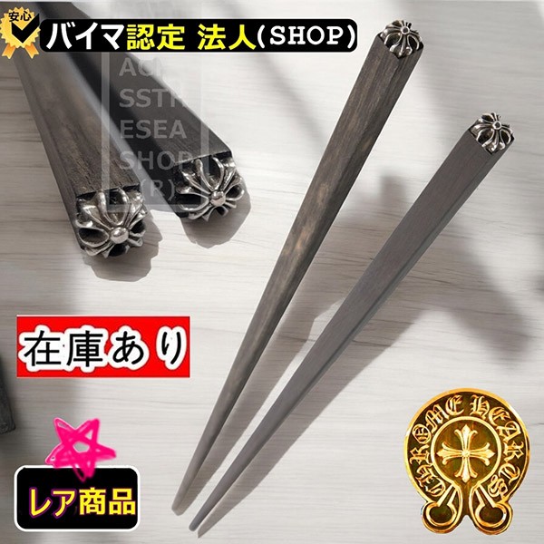 クロムハーツ 黒檀のお箸 偽物 CH Plus プラス CHOPSTICKS