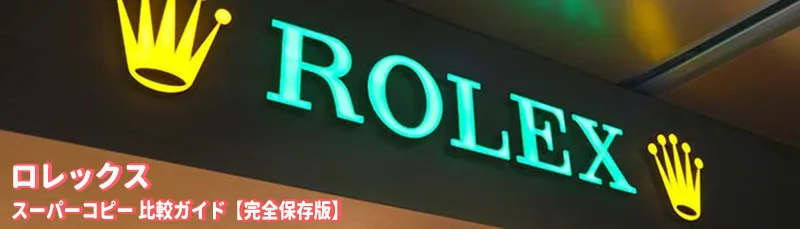 ロレックスN級品
