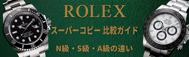ロレックスN級品