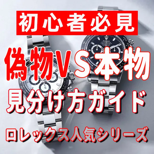 ロレックス 偽物 見分け方｜人気モデル別の違いを徹底解説【2025年版】
