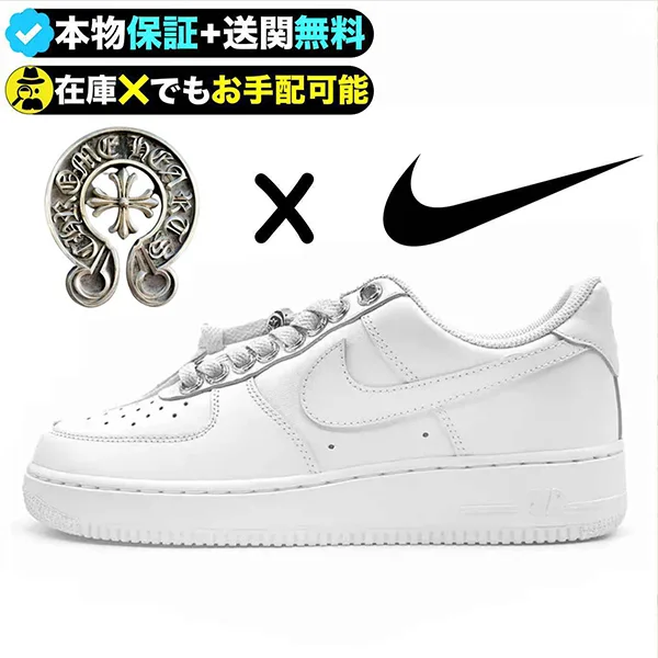 先取り！†クロムハーツ エアフォース１ コピー ナイキ†至高の逸着 コラボ ch257165