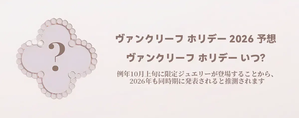 ヴァンクリホリデー限定