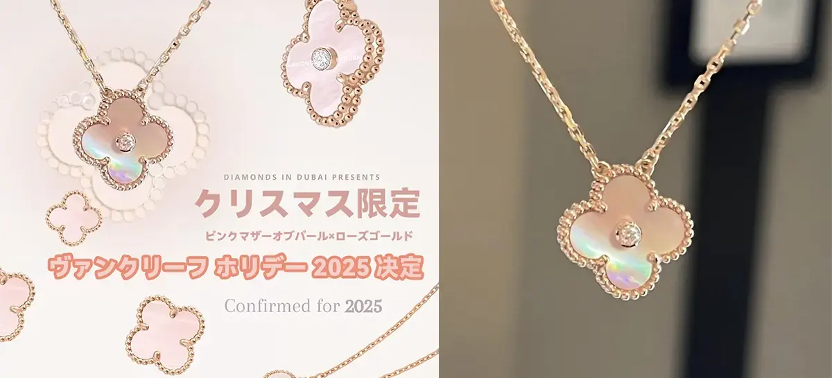 ヴァンクリホリデー限定