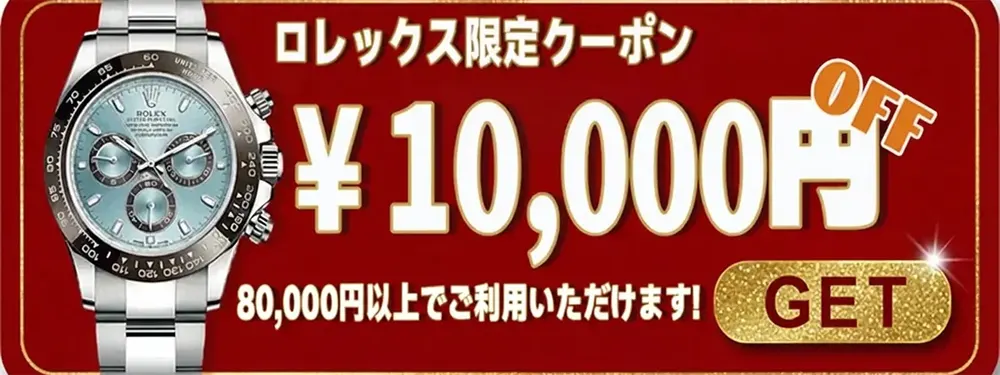 ロレックス限定クーポン